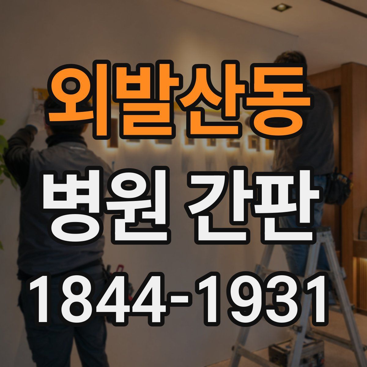 외발산동 병원 간판