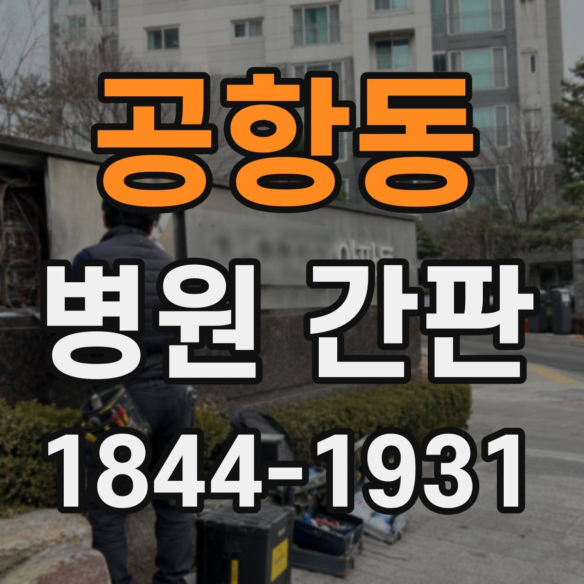 공항동 병원 간판