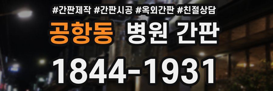 공항동 병원 간판