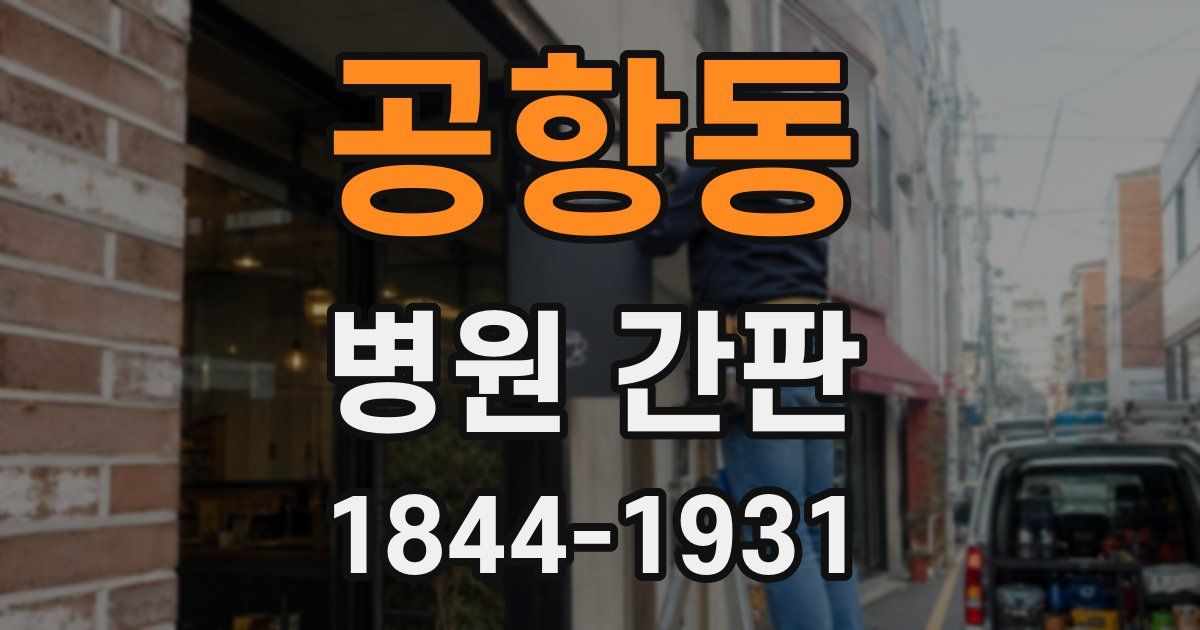 공항동 병원 간판
