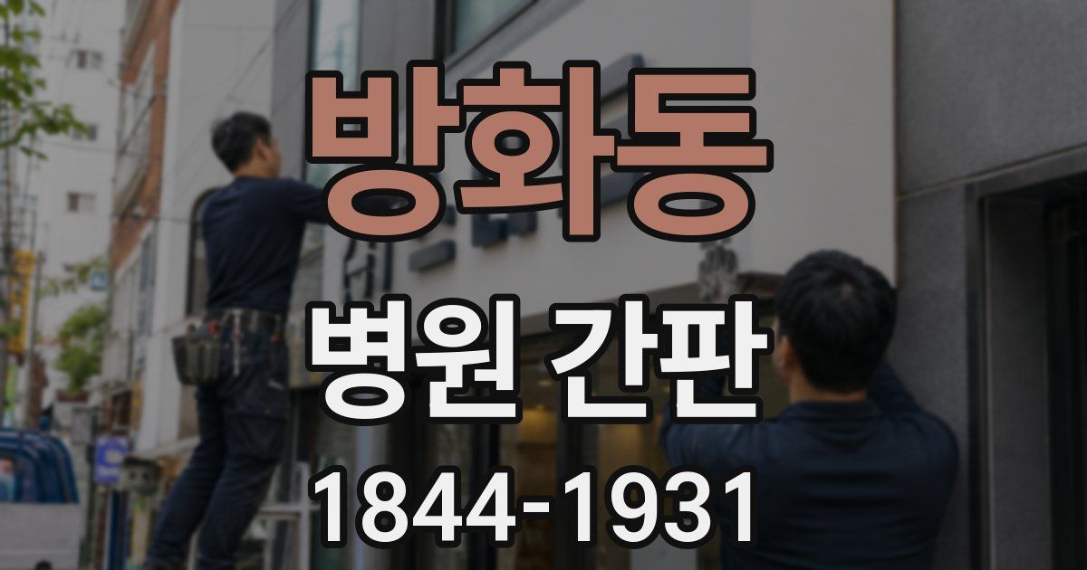 방화동 병원 간판