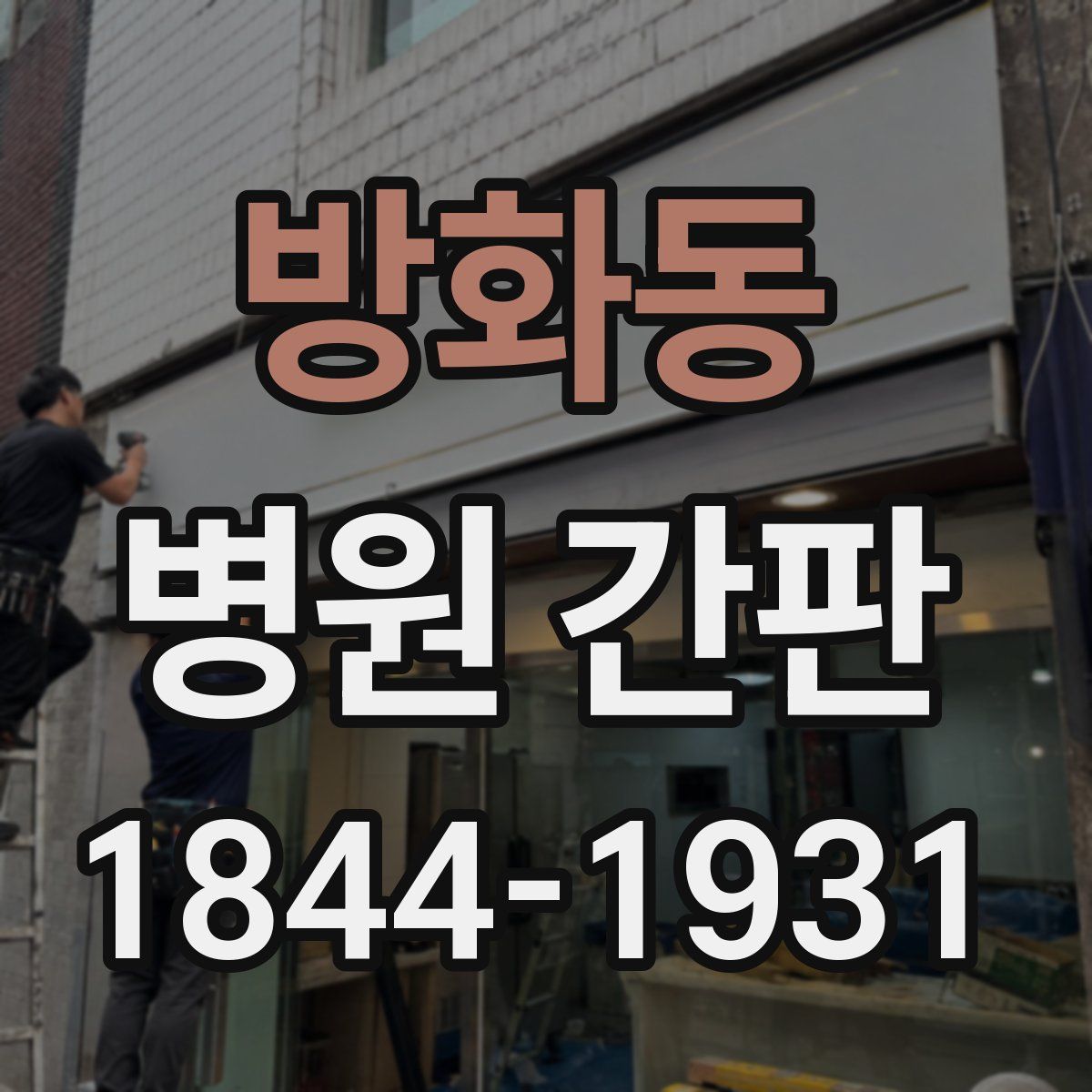 방화동 병원 간판