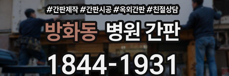 방화동 병원 간판