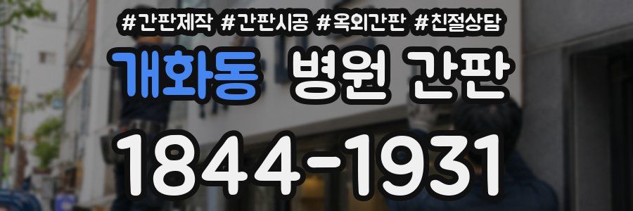 개화동 병원 간판