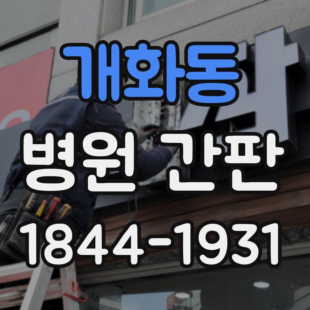 개화동 병원 간판