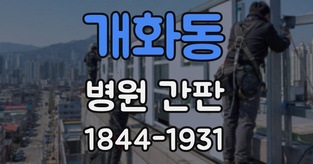 개화동 병원 간판