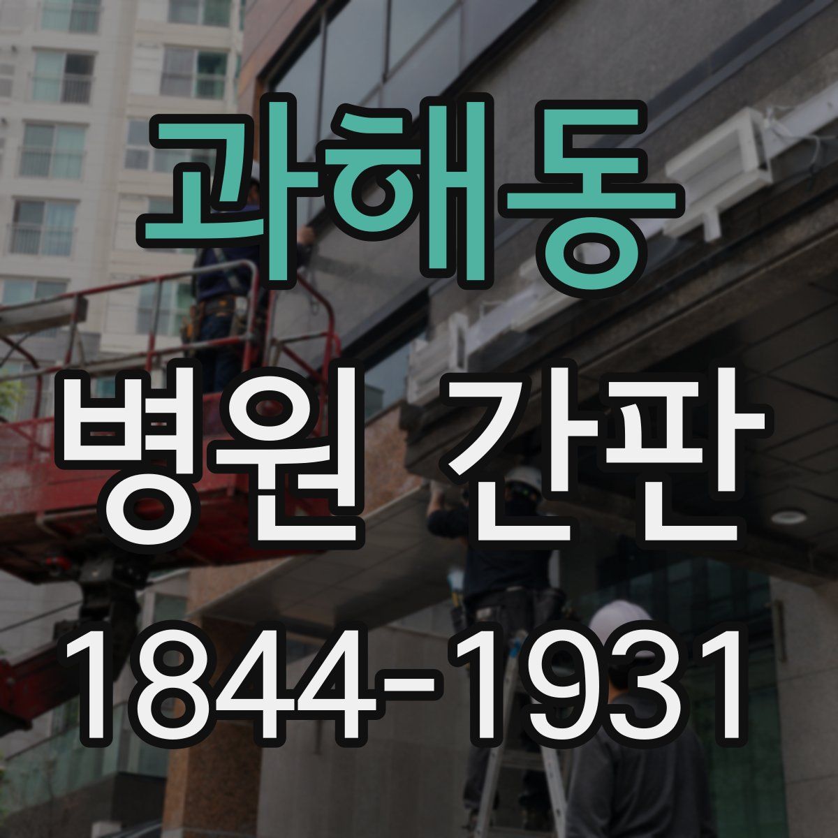 과해동 병원 간판