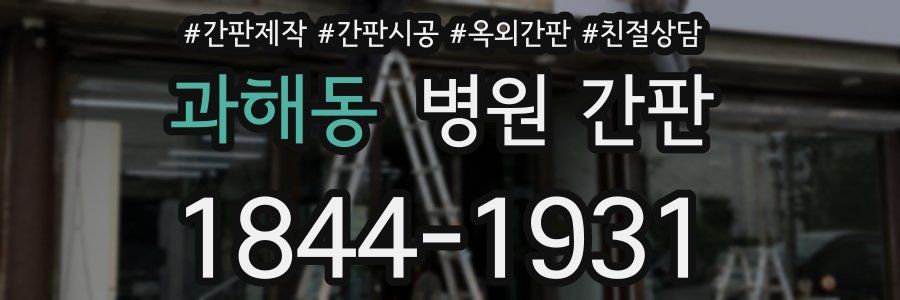 과해동 병원 간판