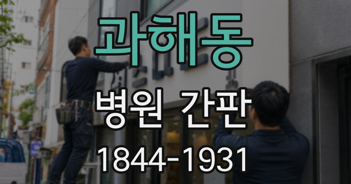 과해동 병원 간판