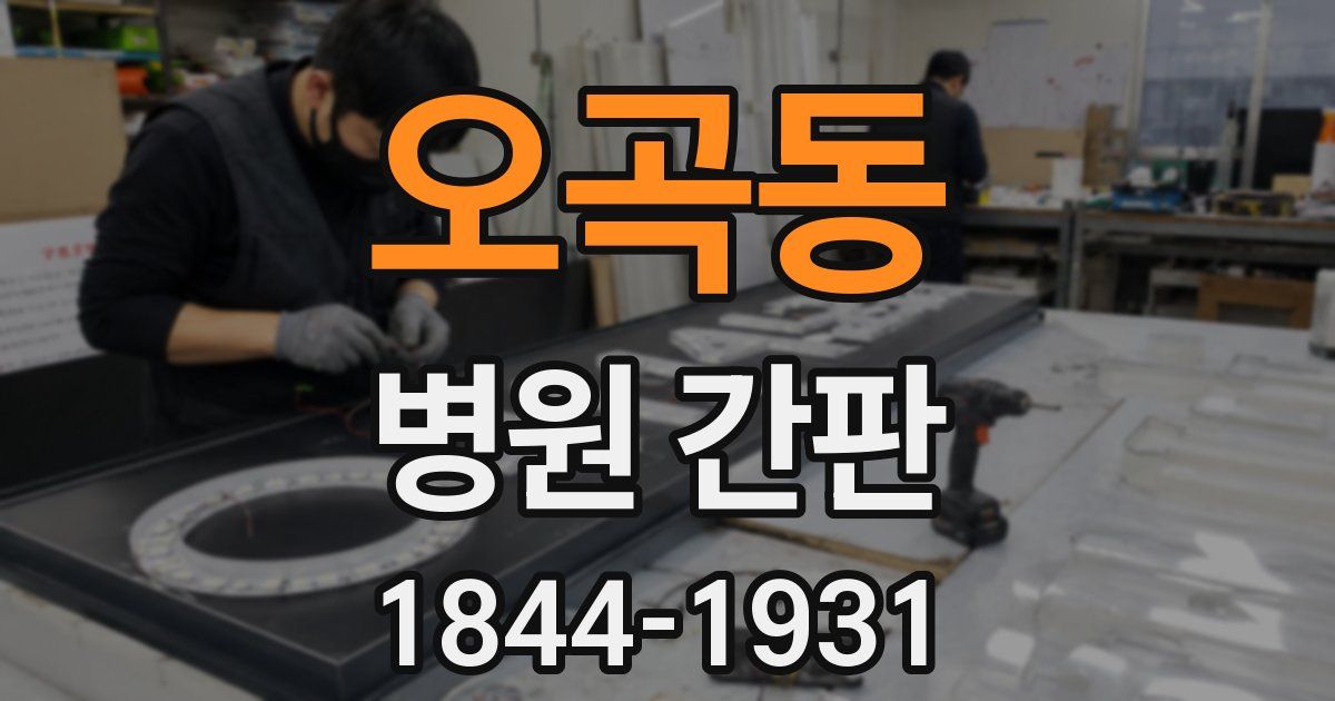 오곡동 병원 간판