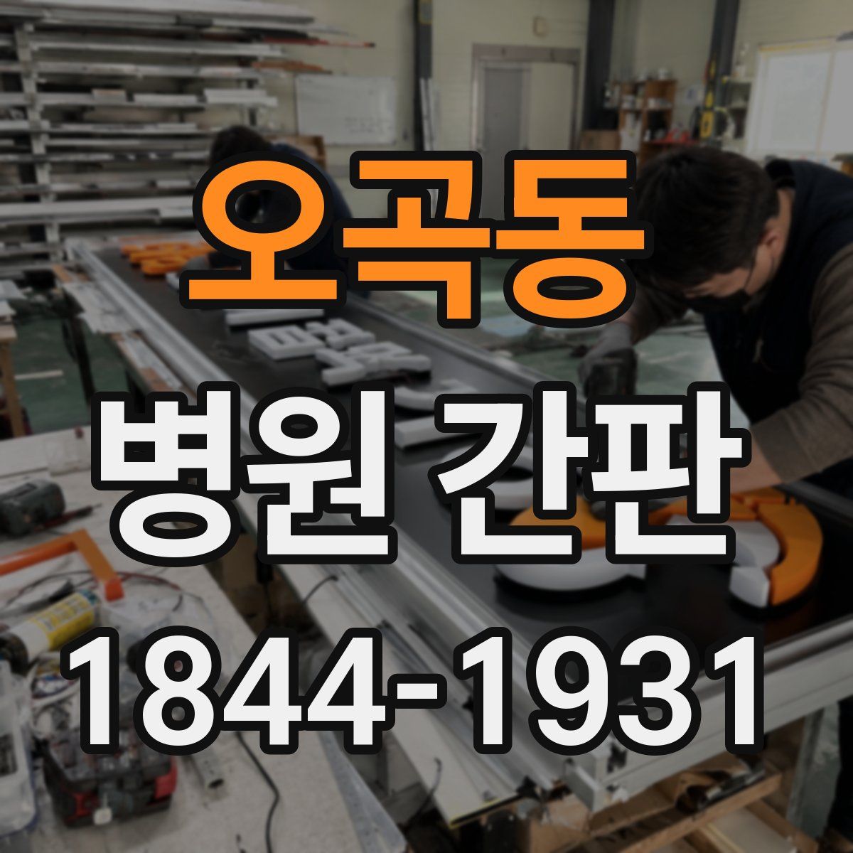 오곡동 병원 간판