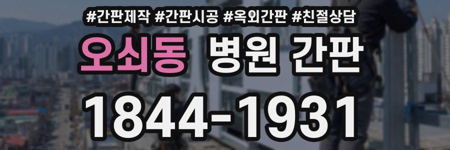 오쇠동 병원 간판