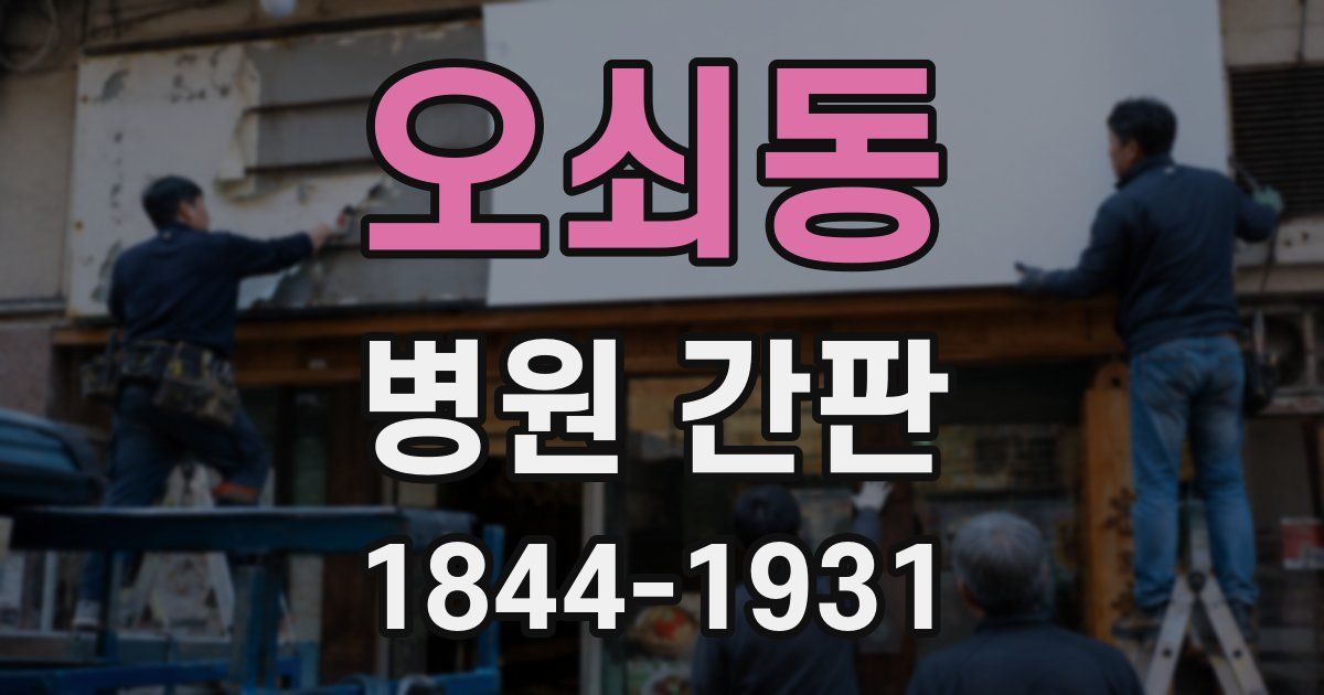 오쇠동 병원 간판