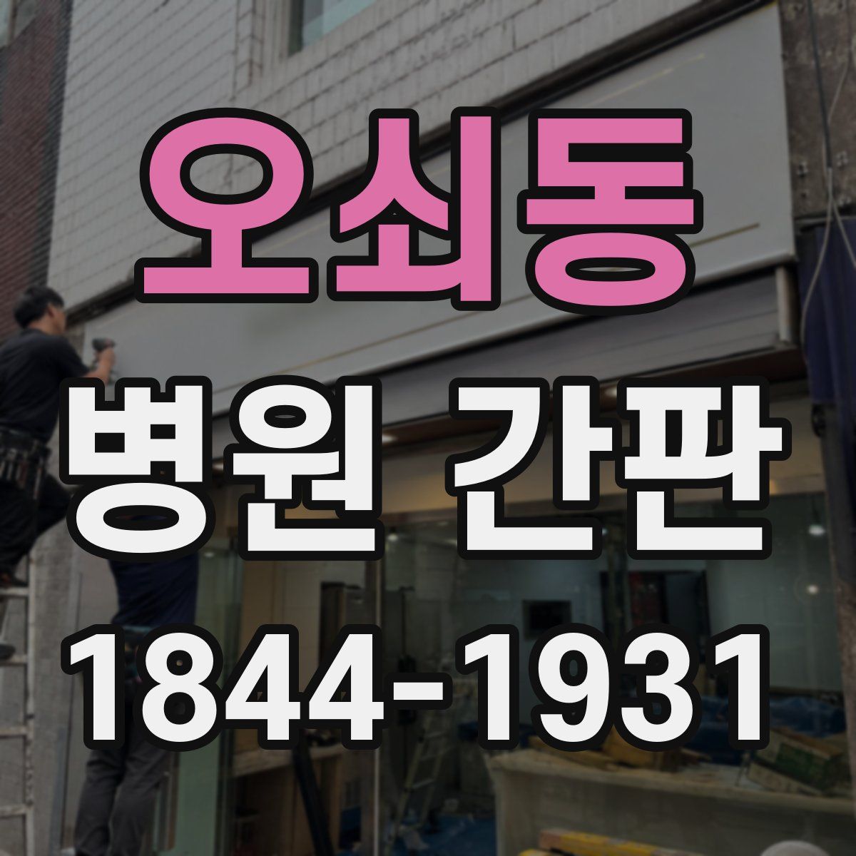 오쇠동 병원 간판
