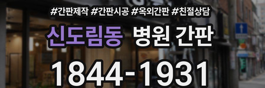 신도림동 병원 간판