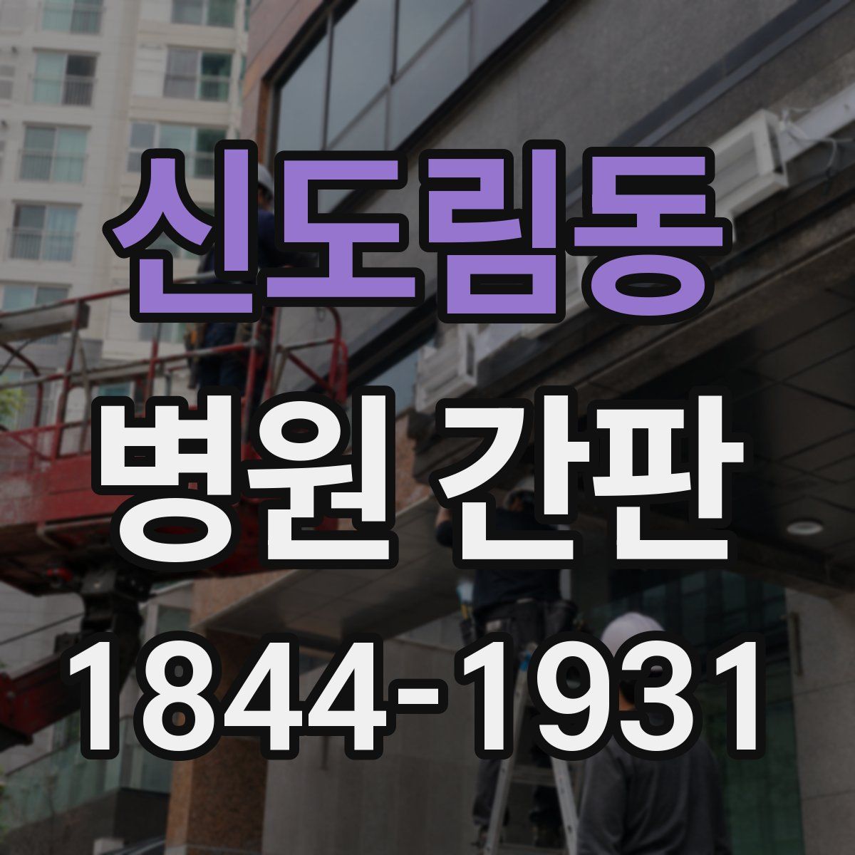 신도림동 병원 간판