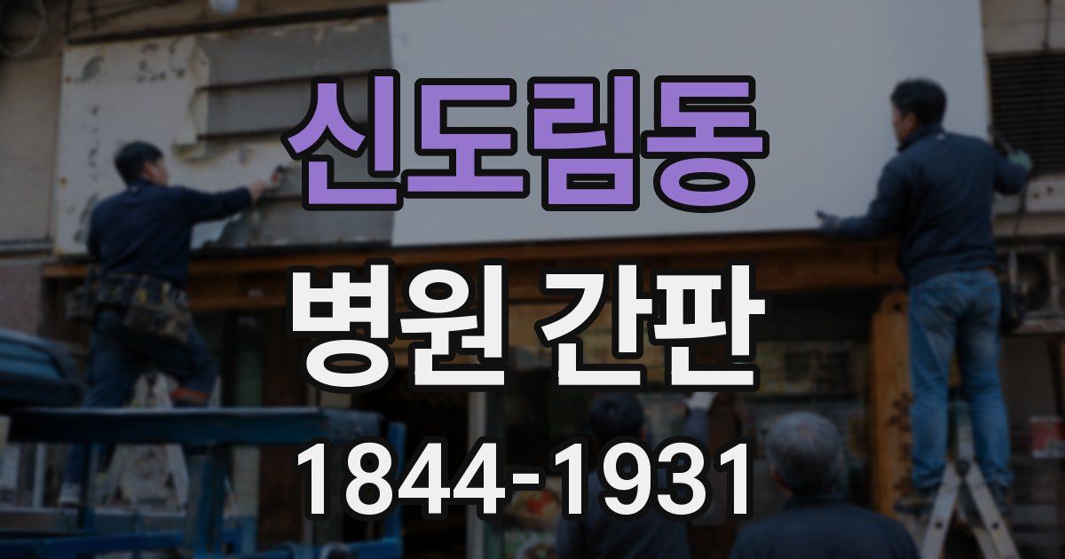 신도림동 병원 간판