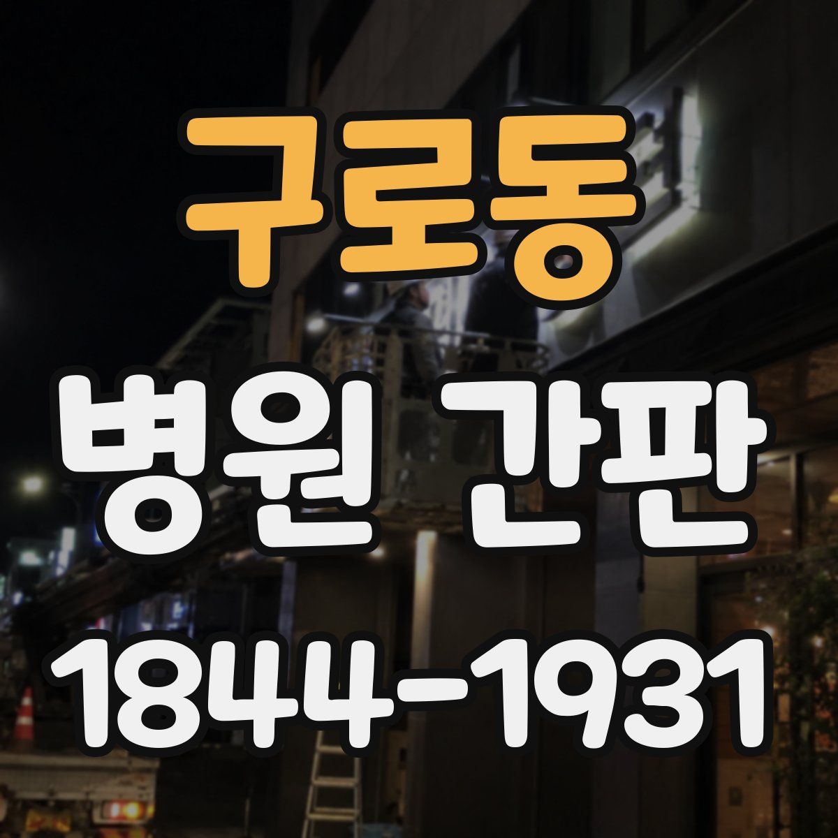 구로동 병원 간판