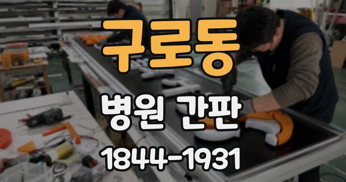 구로동 병원 간판