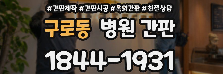 구로동 병원 간판