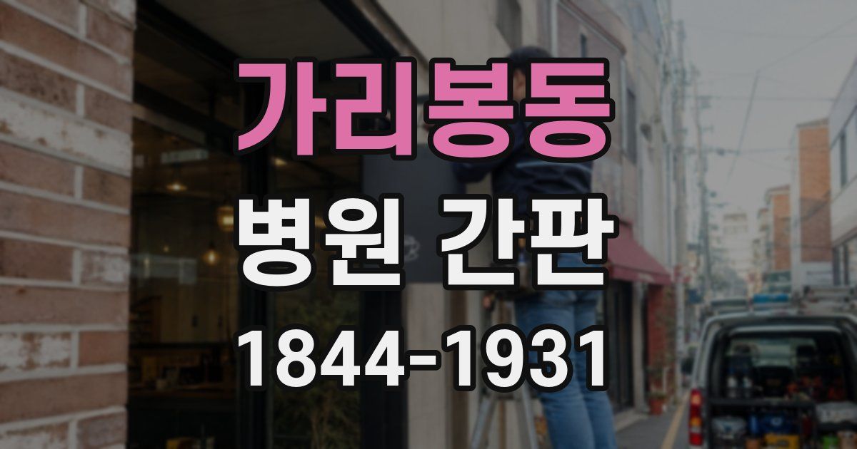 가리봉동 병원 간판