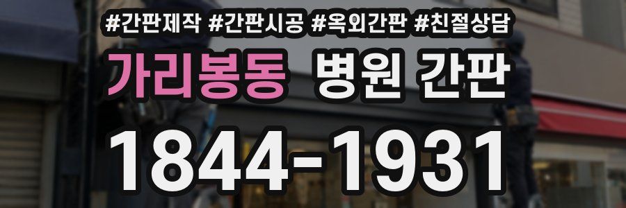 가리봉동 병원 간판