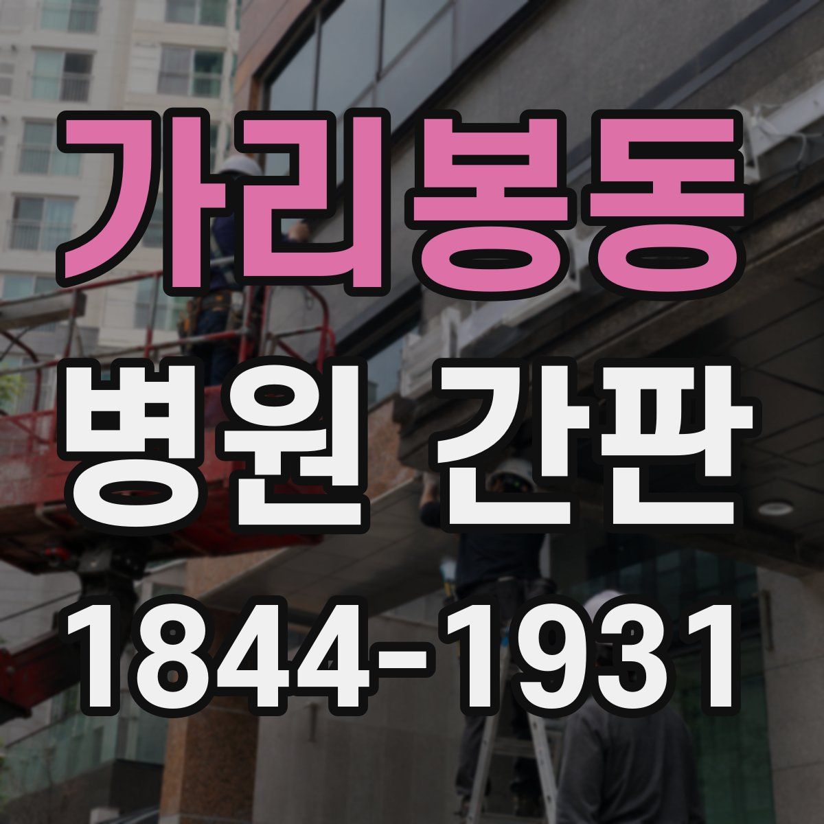 가리봉동 병원 간판