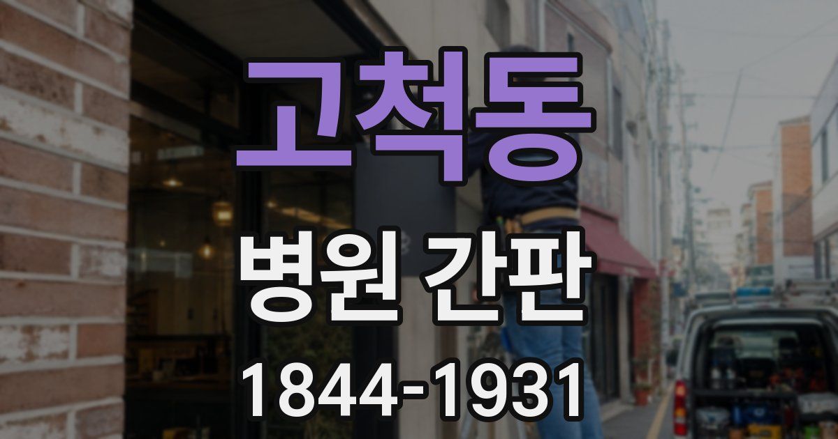 고척동 병원 간판