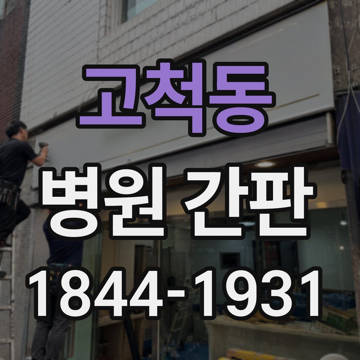 고척동 병원 간판