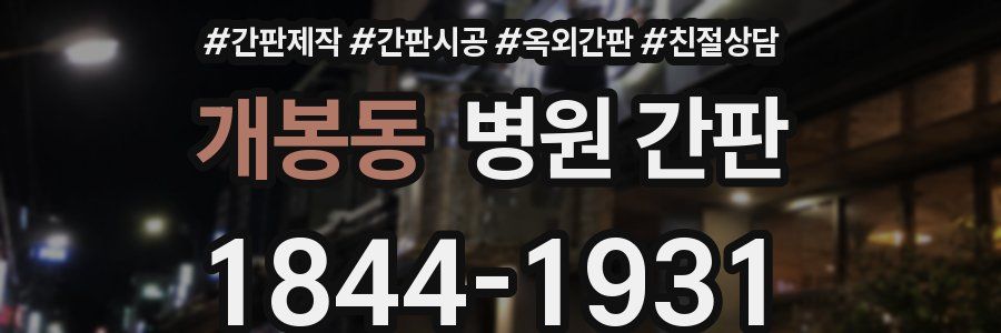 개봉동 병원 간판