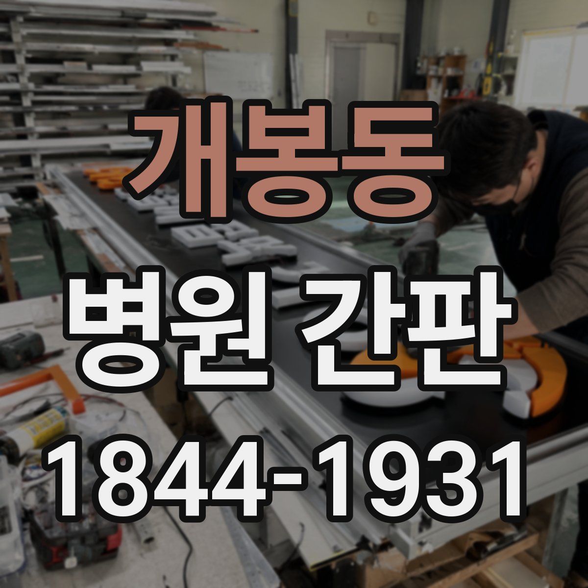 개봉동 병원 간판