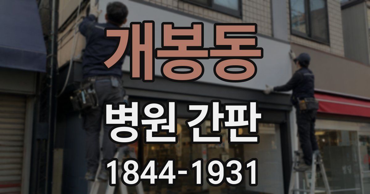 개봉동 병원 간판