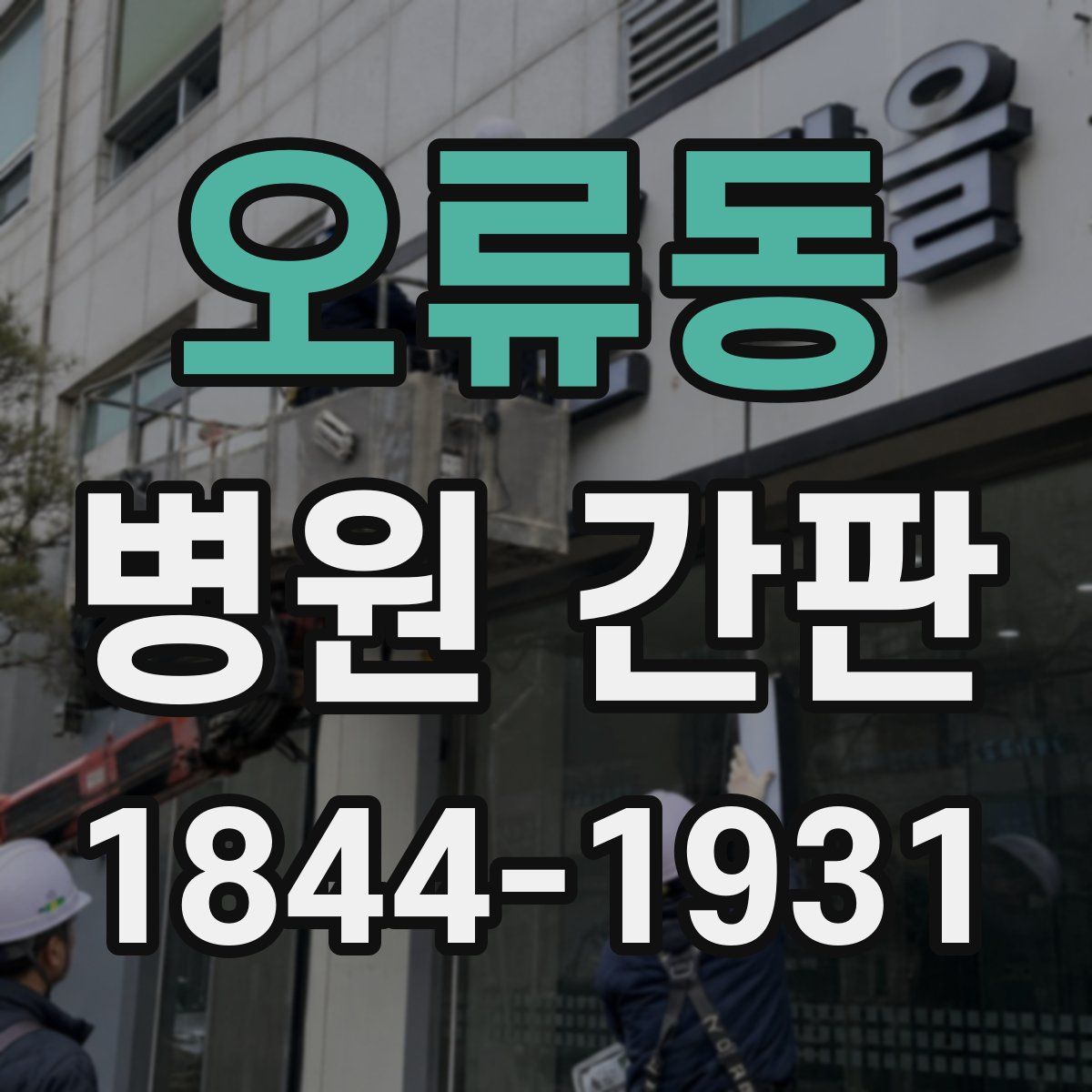 오류동 병원 간판