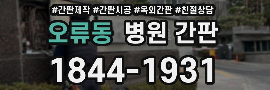 오류동 병원 간판