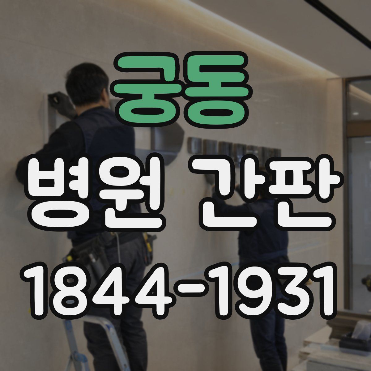 궁동 병원 간판
