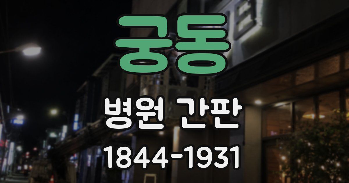 궁동 병원 간판