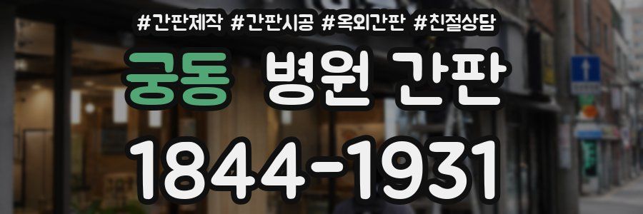 궁동 병원 간판