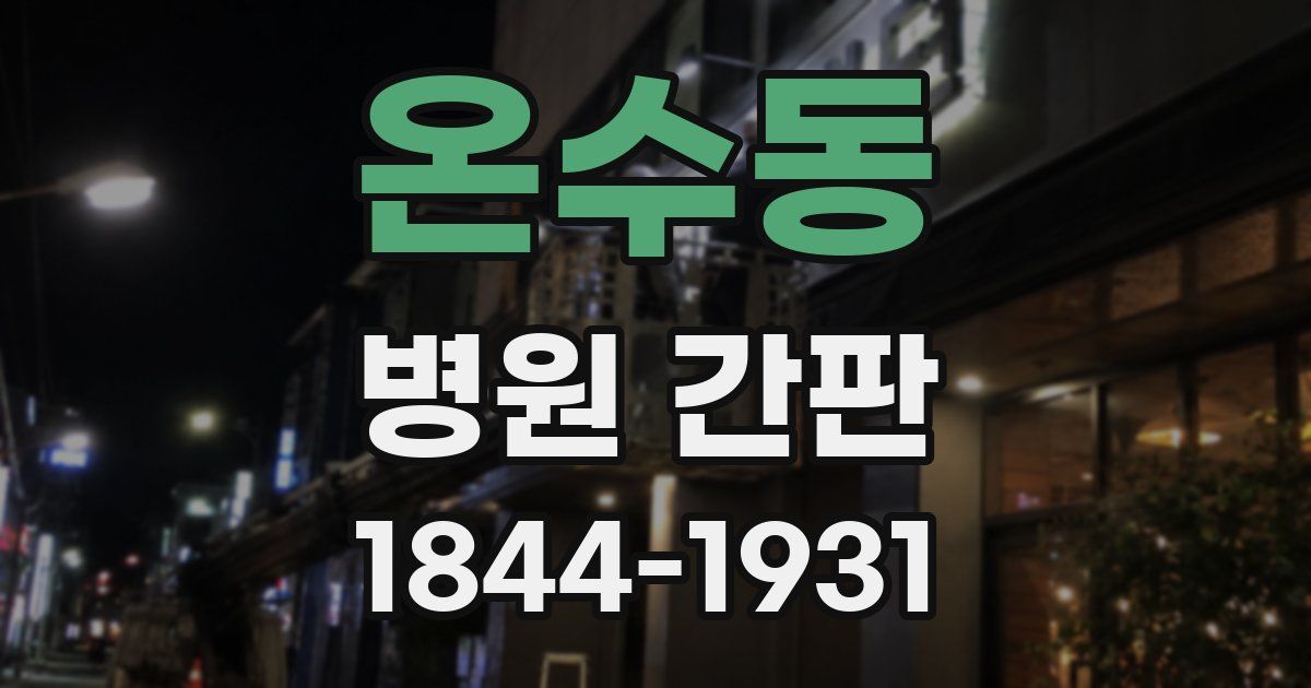 온수동 병원 간판