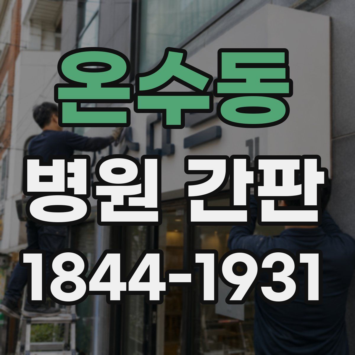 온수동 병원 간판