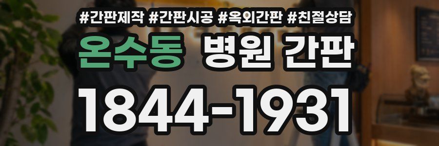 온수동 병원 간판