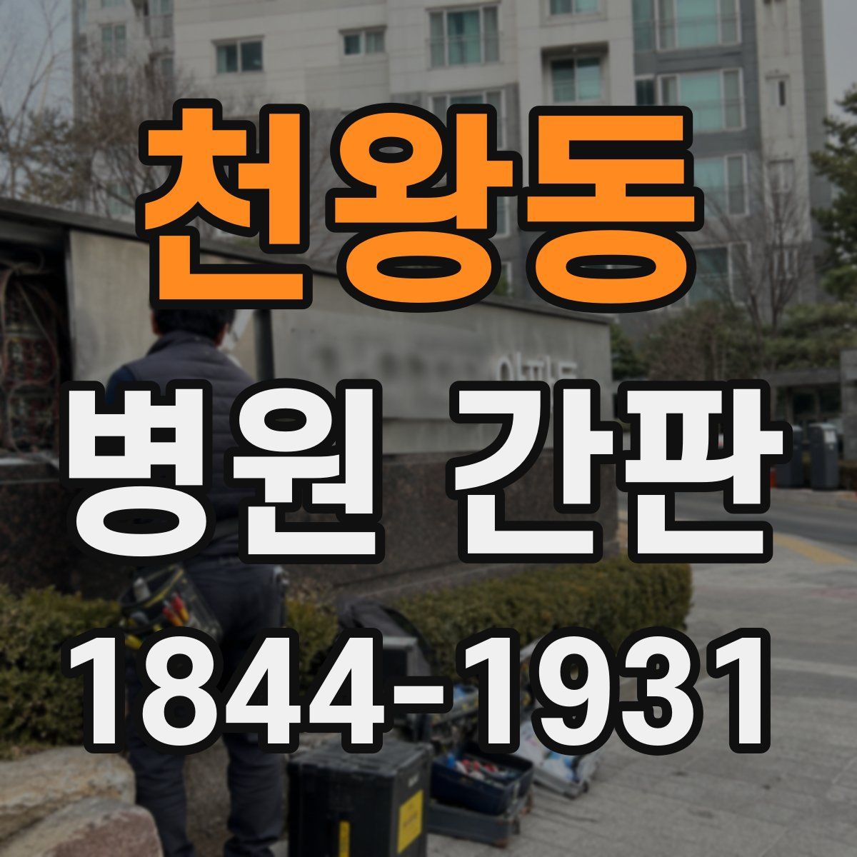 천왕동 병원 간판