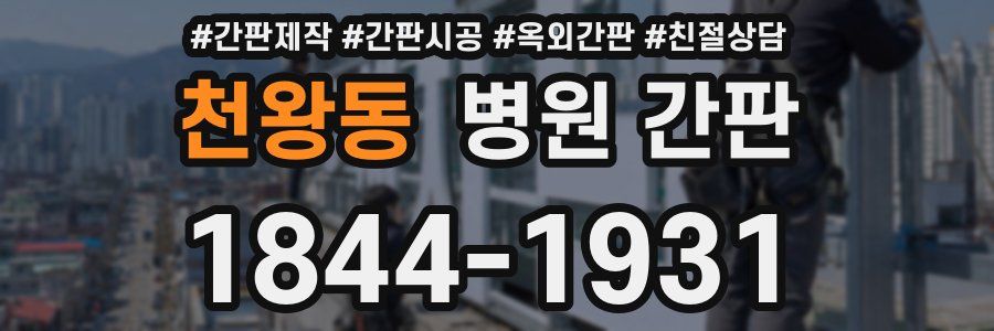 천왕동 병원 간판