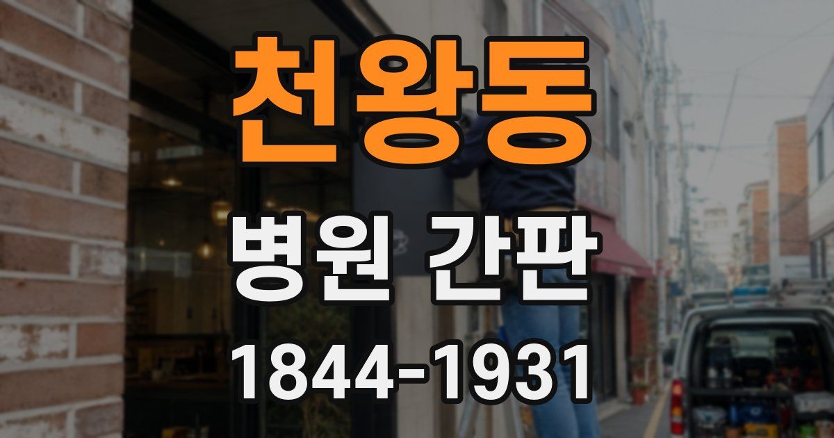 천왕동 병원 간판