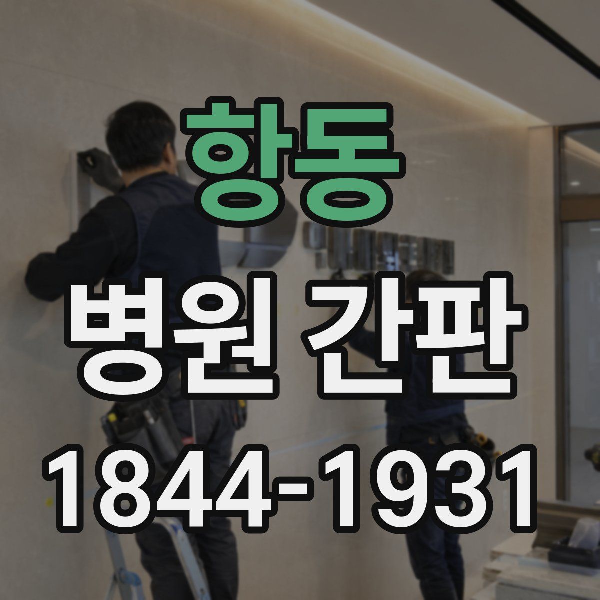 항동 병원 간판