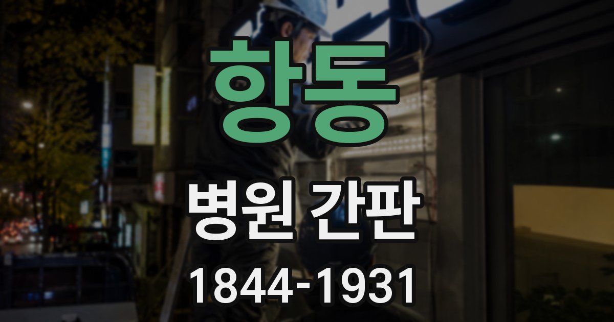 항동 병원 간판