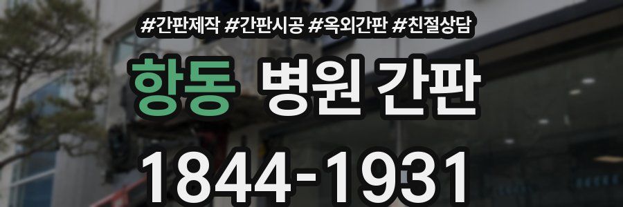 항동 병원 간판