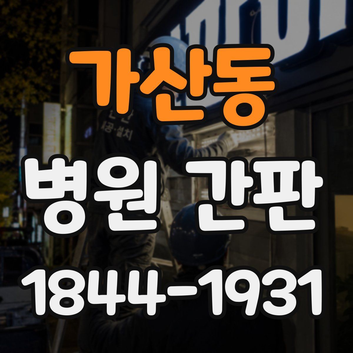 가산동 병원 간판