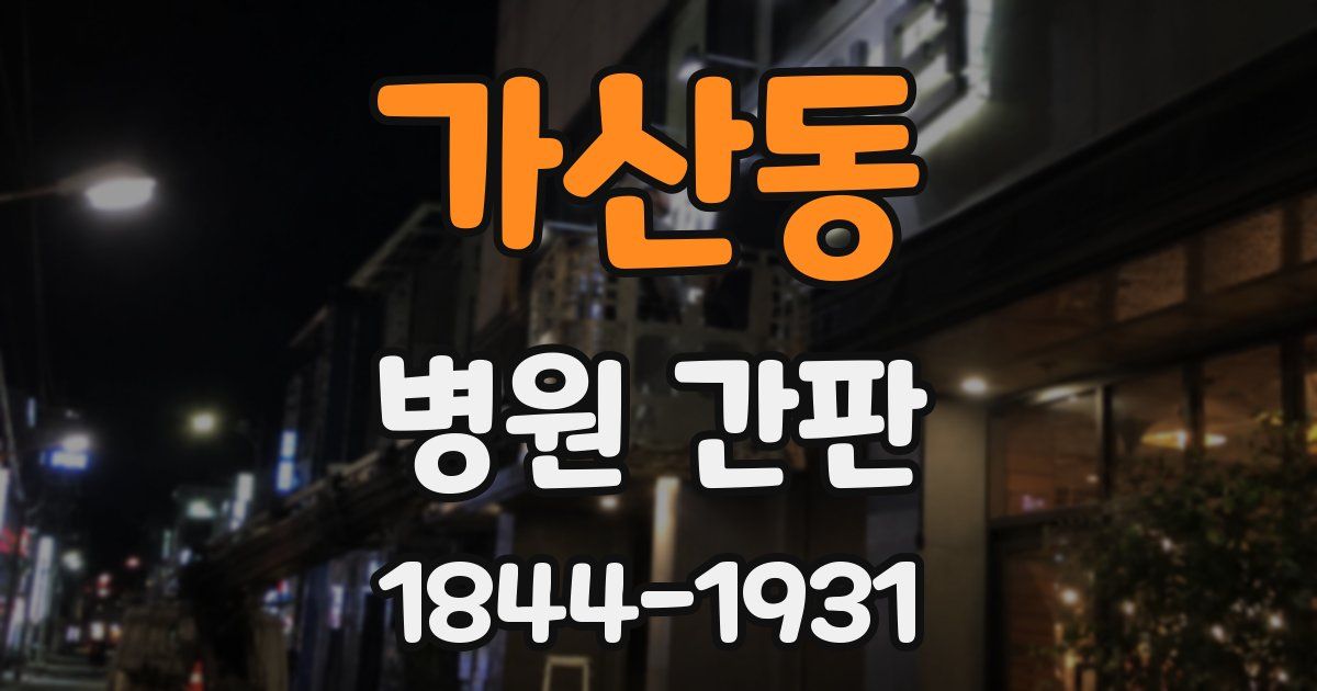 가산동 병원 간판