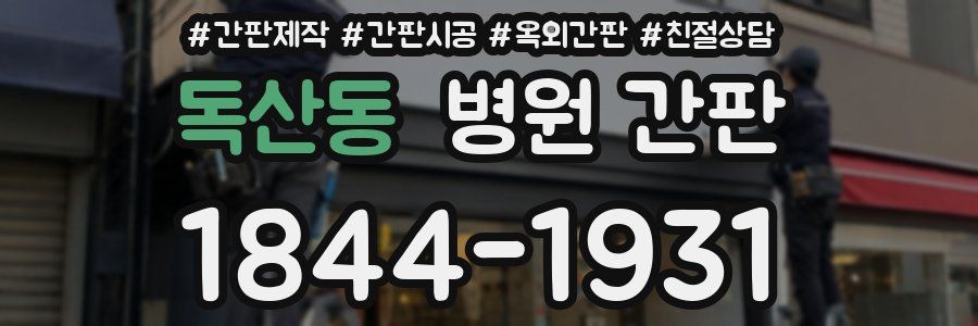 독산동 병원 간판