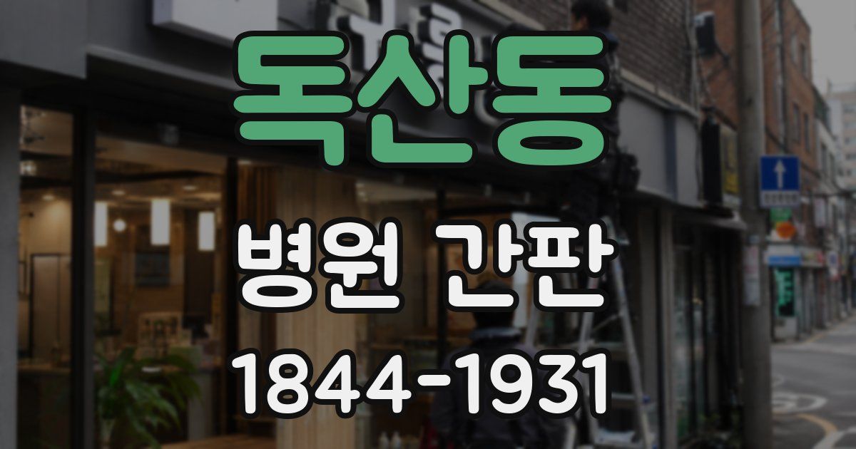 독산동 병원 간판